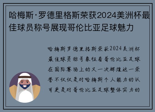 哈梅斯·罗德里格斯荣获2024美洲杯最佳球员称号展现哥伦比亚足球魅力 哈梅斯·罗德里格斯荣获2024美洲杯最佳球员称号展现哥伦比亚足球魅力