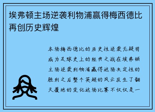 埃弗顿主场逆袭利物浦赢得梅西德比再创历史辉煌 埃弗顿主场逆袭利物浦赢得梅西德比再创历史辉煌