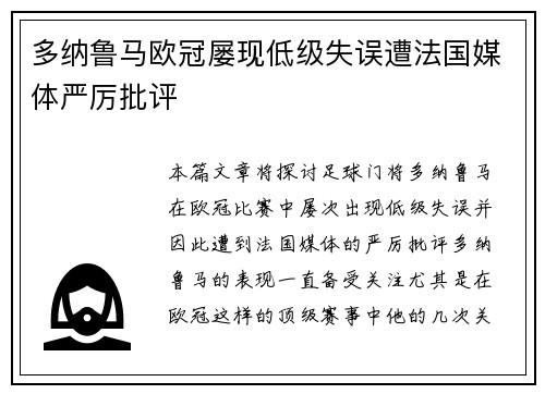 多纳鲁马欧冠屡现低级失误遭法国媒体严厉批评