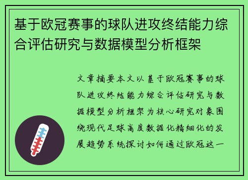 基于欧冠赛事的球队进攻终结能力综合评估研究与数据模型分析框架