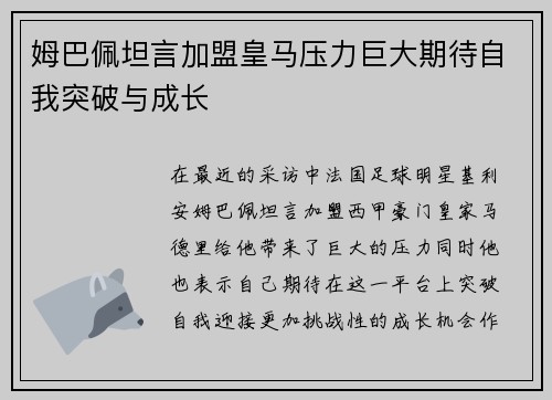 姆巴佩坦言加盟皇马压力巨大期待自我突破与成长