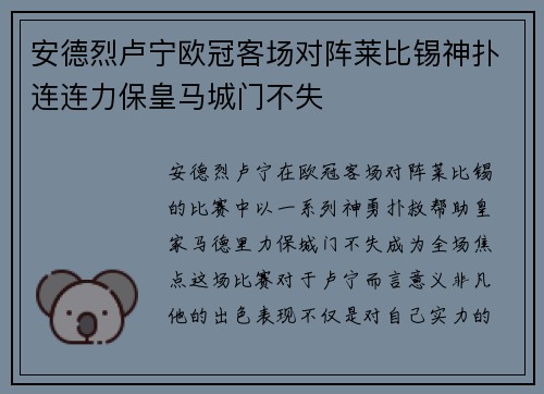安德烈卢宁欧冠客场对阵莱比锡神扑连连力保皇马城门不失 安德烈卢宁欧冠客场对阵莱比锡神扑连连力保皇马城门不失
