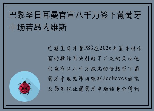 巴黎圣日耳曼官宣八千万签下葡萄牙中场若昂内维斯 巴黎圣日耳曼官宣八千万签下葡萄牙中场若昂内维斯