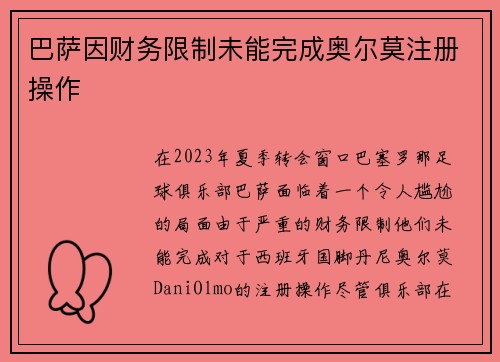 巴萨因财务限制未能完成奥尔莫注册操作