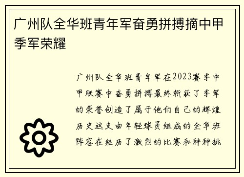 广州队全华班青年军奋勇拼搏摘中甲季军荣耀 广州队全华班青年军奋勇拼搏摘中甲季军荣耀
