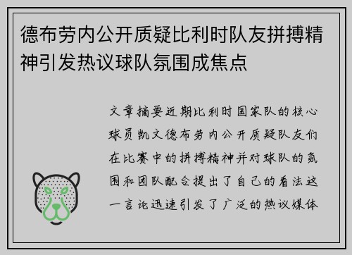 德布劳内公开质疑比利时队友拼搏精神引发热议球队氛围成焦点