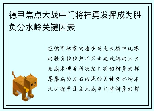 德甲焦点大战中门将神勇发挥成为胜负分水岭关键因素 德甲焦点大战中门将神勇发挥成为胜负分水岭关键因素