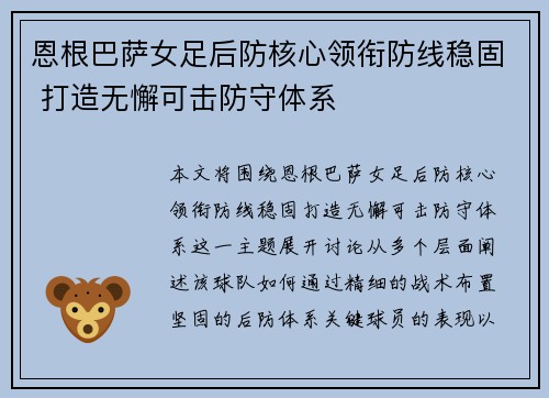 恩根巴萨女足后防核心领衔防线稳固 打造无懈可击防守体系 恩根巴萨女足后防核心领衔防线稳固 打造无懈可击防守体系