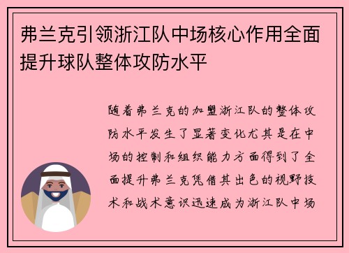 弗兰克引领浙江队中场核心作用全面提升球队整体攻防水平 弗兰克引领浙江队中场核心作用全面提升球队整体攻防水平