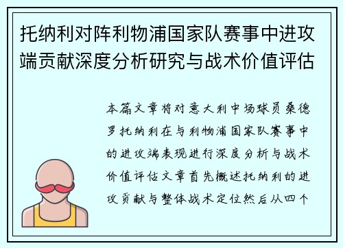 托纳利对阵利物浦国家队赛事中进攻端贡献深度分析研究与战术价值评估 托纳利对阵利物浦国家队赛事中进攻端贡献深度分析研究与战术价值评估