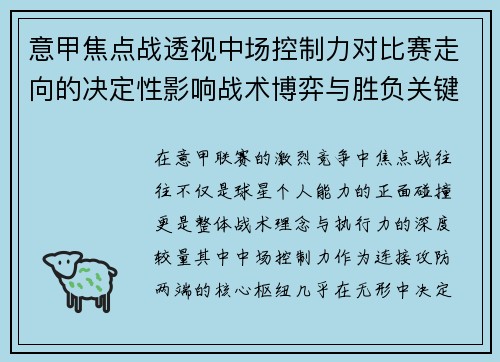 意甲焦点战透视中场控制力对比赛走向的决定性影响战术博弈与胜负关键解析 意甲焦点战透视中场控制力对比赛走向的决定性影响战术博弈与胜负关键解析