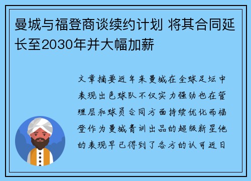 曼城与福登商谈续约计划 将其合同延长至2030年并大幅加薪 曼城与福登商谈续约计划 将其合同延长至2030年并大幅加薪