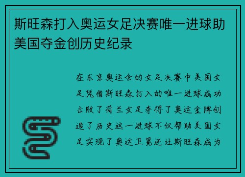 斯旺森打入奥运女足决赛唯一进球助美国夺金创历史纪录