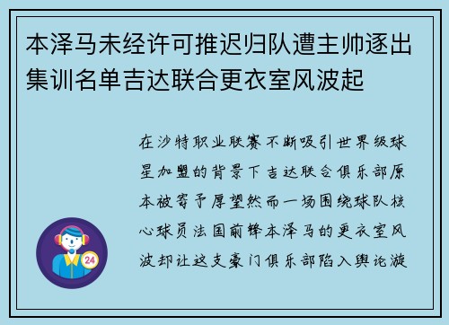 本泽马未经许可推迟归队遭主帅逐出集训名单吉达联合更衣室风波起 本泽马未经许可推迟归队遭主帅逐出集训名单吉达联合更衣室风波起