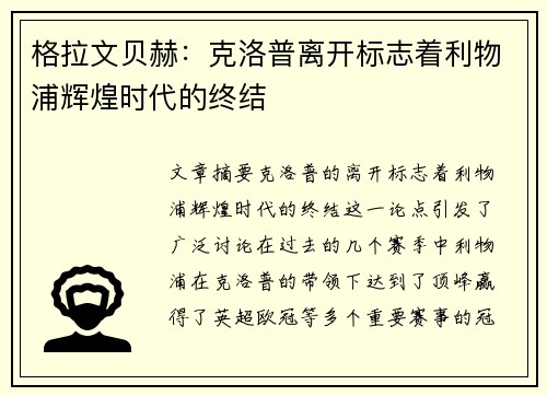 格拉文贝赫:克洛普离开标志着利物浦辉煌时代的终结 格拉文贝赫:克洛普离开标志着利物浦辉煌时代的终结