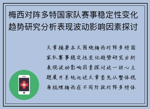梅西对阵多特国家队赛事稳定性变化趋势研究分析表现波动影响因素探讨 梅西对阵多特国家队赛事稳定性变化趋势研究分析表现波动影响因素探讨