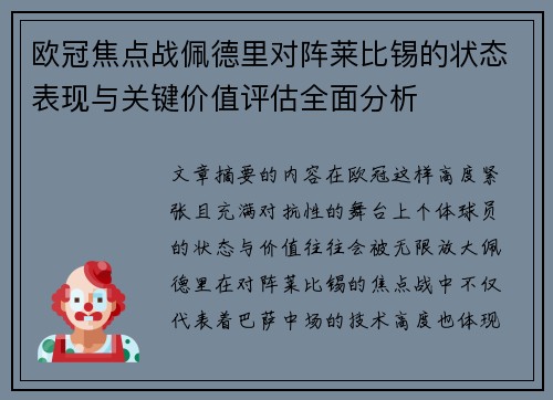 欧冠焦点战佩德里对阵莱比锡的状态表现与关键价值评估全面分析 欧冠焦点战佩德里对阵莱比锡的状态表现与关键价值评估全面分析