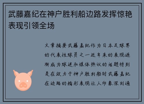 武藤嘉纪在神户胜利船边路发挥惊艳表现引领全场 武藤嘉纪在神户胜利船边路发挥惊艳表现引领全场