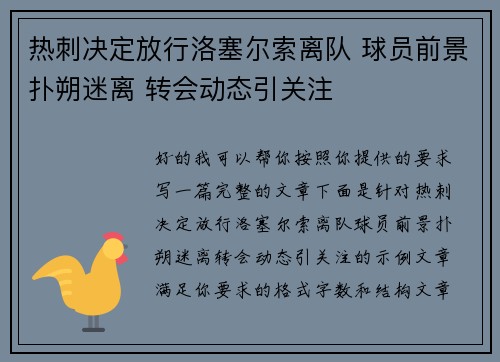 热刺决定放行洛塞尔索离队 球员前景扑朔迷离 转会动态引关注 热刺决定放行洛塞尔索离队 球员前景扑朔迷离 转会动态引关注