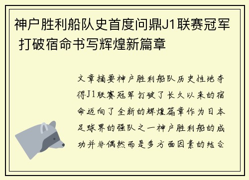 神户胜利船队史首度问鼎J1联赛冠军 打破宿命书写辉煌新篇章 神户胜利船队史首度问鼎J1联赛冠军 打破宿命书写辉煌新篇章