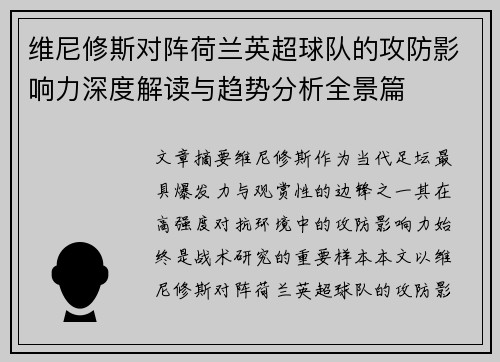维尼修斯对阵荷兰英超球队的攻防影响力深度解读与趋势分析全景篇 维尼修斯对阵荷兰英超球队的攻防影响力深度解读与趋势分析全景篇