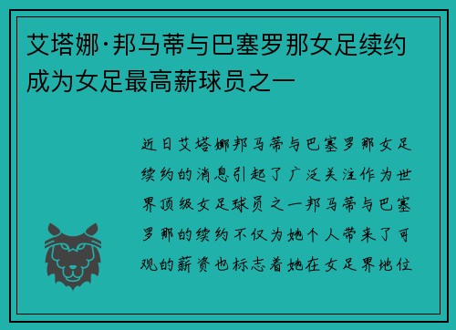 艾塔娜·邦马蒂与巴塞罗那女足续约 成为女足最高薪球员之一 艾塔娜·邦马蒂与巴塞罗那女足续约 成为女足最高薪球员之一