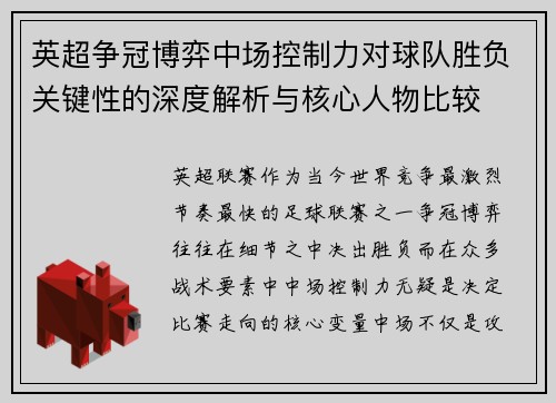 英超争冠博弈中场控制力对球队胜负关键性的深度解析与核心人物比较 英超争冠博弈中场控制力对球队胜负关键性的深度解析与核心人物比较