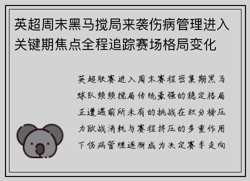 英超周末黑马搅局来袭伤病管理进入关键期焦点全程追踪赛场格局变化 英超周末黑马搅局来袭伤病管理进入关键期焦点全程追踪赛场格局变化