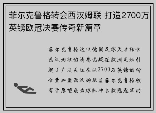 菲尔克鲁格转会西汉姆联 打造2700万英镑欧冠决赛传奇新篇章 菲尔克鲁格转会西汉姆联 打造2700万英镑欧冠决赛传奇新篇章