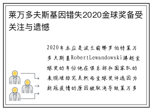 莱万多夫斯基因错失2020金球奖备受关注与遗憾 莱万多夫斯基因错失2020金球奖备受关注与遗憾