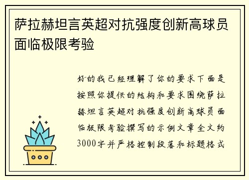 萨拉赫坦言英超对抗强度创新高球员面临极限考验 萨拉赫坦言英超对抗强度创新高球员面临极限考验