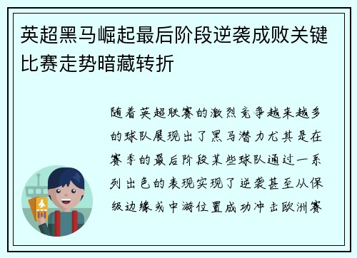 英超黑马崛起最后阶段逆袭成败关键比赛走势暗藏转折 英超黑马崛起最后阶段逆袭成败关键比赛走势暗藏转折