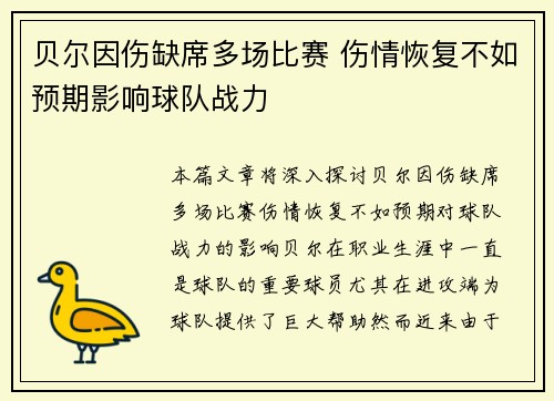 贝尔因伤缺席多场比赛 伤情恢复不如预期影响球队战力 贝尔因伤缺席多场比赛 伤情恢复不如预期影响球队战力