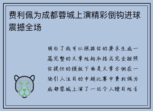 费利佩为成都蓉城上演精彩倒钩进球震撼全场 费利佩为成都蓉城上演精彩倒钩进球震撼全场