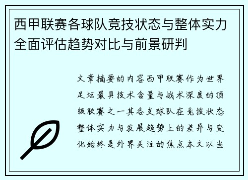 西甲联赛各球队竞技状态与整体实力全面评估趋势对比与前景研判 西甲联赛各球队竞技状态与整体实力全面评估趋势对比与前景研判