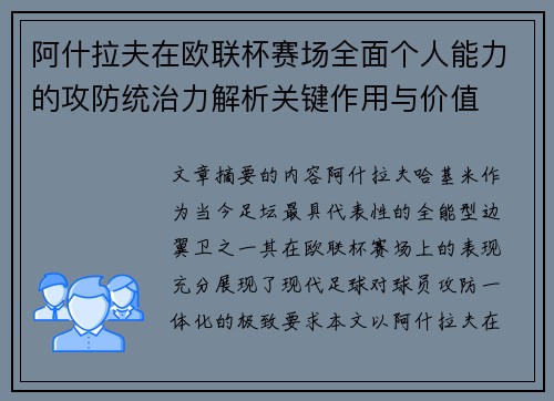阿什拉夫在欧联杯赛场全面个人能力的攻防统治力解析关键作用与价值 阿什拉夫在欧联杯赛场全面个人能力的攻防统治力解析关键作用与价值