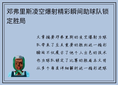 邓弗里斯凌空爆射精彩瞬间助球队锁定胜局 邓弗里斯凌空爆射精彩瞬间助球队锁定胜局