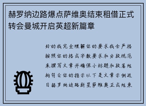 赫罗纳边路爆点萨维奥结束租借正式转会曼城开启英超新篇章 赫罗纳边路爆点萨维奥结束租借正式转会曼城开启英超新篇章