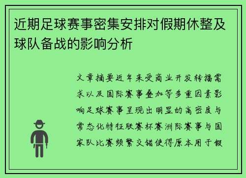近期足球赛事密集安排对假期休整及球队备战的影响分析 近期足球赛事密集安排对假期休整及球队备战的影响分析