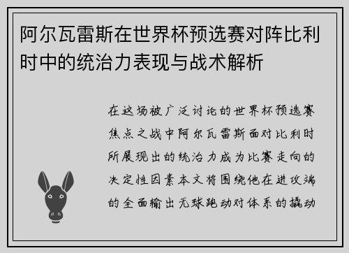 阿尔瓦雷斯在世界杯预选赛对阵比利时中的统治力表现与战术解析 阿尔瓦雷斯在世界杯预选赛对阵比利时中的统治力表现与战术解析