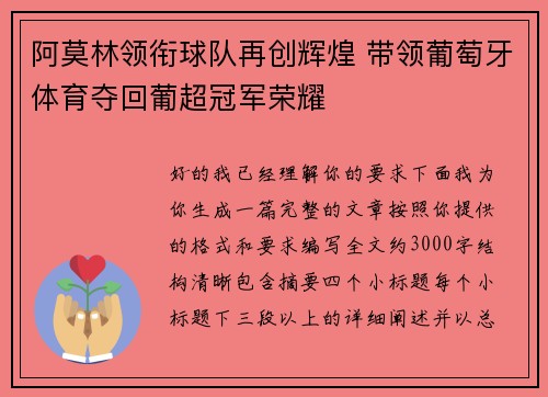 阿莫林领衔球队再创辉煌 带领葡萄牙体育夺回葡超冠军荣耀 阿莫林领衔球队再创辉煌 带领葡萄牙体育夺回葡超冠军荣耀