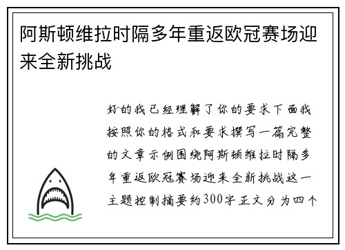 阿斯顿维拉时隔多年重返欧冠赛场迎来全新挑战 阿斯顿维拉时隔多年重返欧冠赛场迎来全新挑战