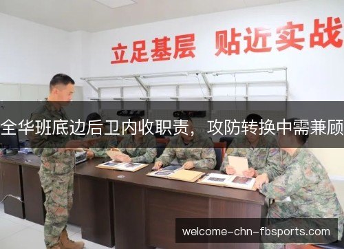 全华班底边后卫内收职责,攻防转换中需兼顾 全华班底边后卫内收职责,攻防转换中需兼顾