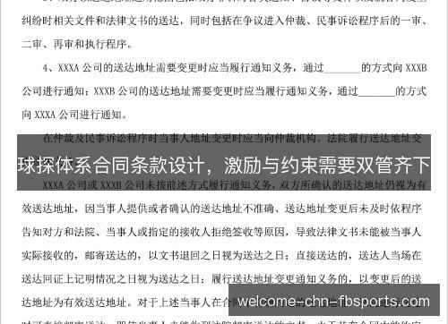 球探体系合同条款设计,激励与约束需要双管齐下 球探体系合同条款设计,激励与约束需要双管齐下