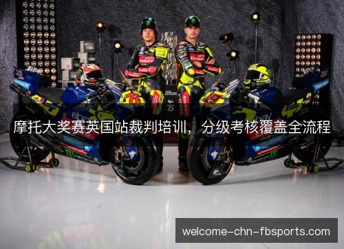 摩托大奖赛英国站裁判培训，分级考核覆盖全流程