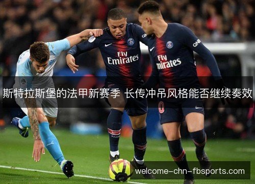 斯特拉斯堡的法甲新赛季 长传冲吊风格能否继续奏效